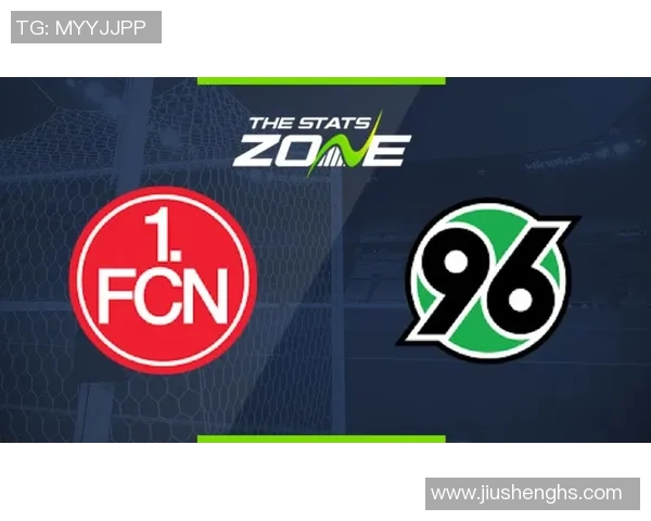 汉诺威与纽伦堡对决分析及双方近期状态评估